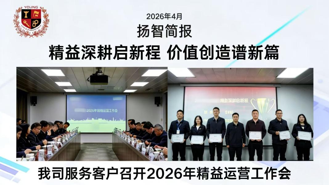 精益深耕啟新程 價值創造譜新篇